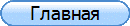 Главная